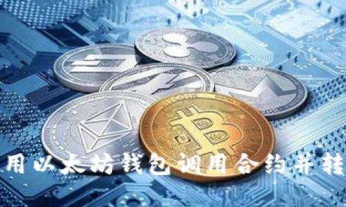 如何使用以太坊钱包调用合约并转换数据