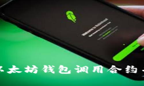 如何使用以太坊钱包调用合约并转换数据