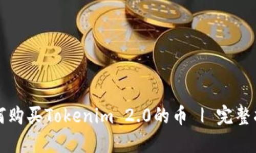 如何购买Tokenim 2.0的币 | 完整指南