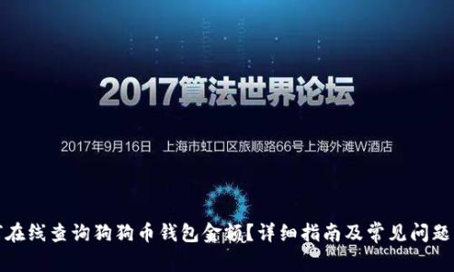 如何在线查询狗狗币钱包金额？详细指南及常见问题解答