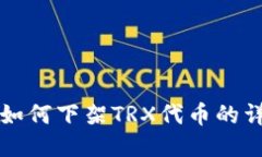 TP钱包如何下架TRX代币的详
