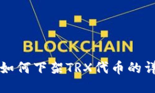TP钱包如何下架TRX代币的详细指南