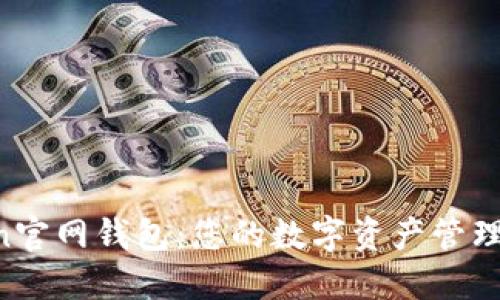 IM Token官网钱包：您的数字资产管理必备工具