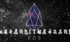 屎币是否拥有专属钱包？