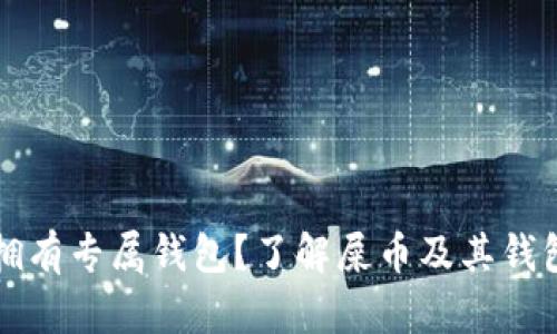 屎币是否拥有专属钱包？了解屎币及其钱包使用指南