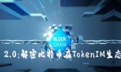 TokenIM 2.0：解密比特币在