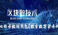 为什么要把比特币放到钱