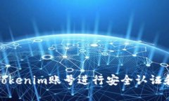 如何调用Tokenim账号进行安