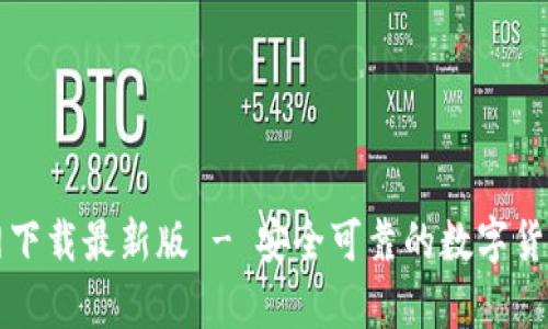 比特币钱包官网下载最新版 - 安全可靠的数字货币存储解决方案