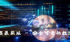 比特币钱包官网下载最新