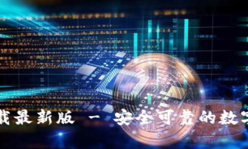 比特币钱包官网下载最新版 - 安全可靠的数字货币存储解决方案