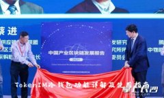 TokenIM冷钱包功能详解及使