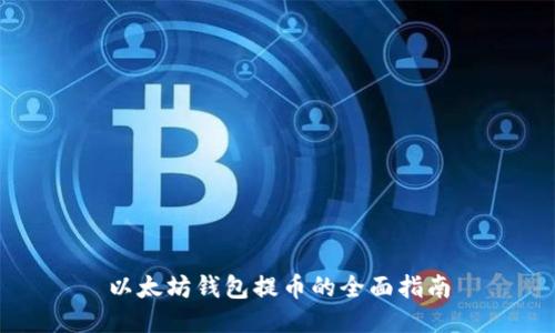 以太坊钱包提币的全面指南