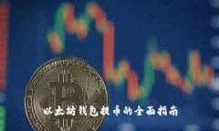 以太坊钱包提币的全面指