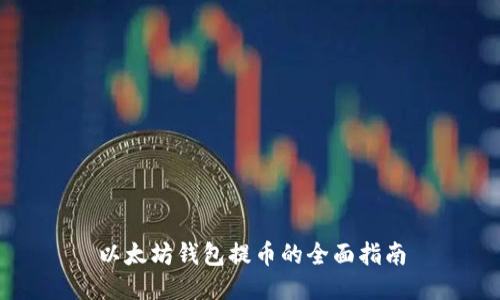 以太坊钱包提币的全面指南