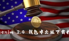 Tokenim 2.0 钱包中文版下载