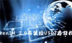 TokenIM 2.0与波场USDT存储指