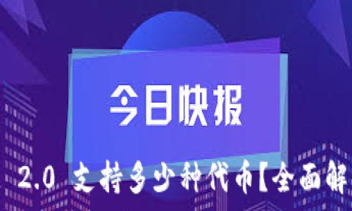   
TokenIM 2.0 支持多少种代币？全面解读与分析