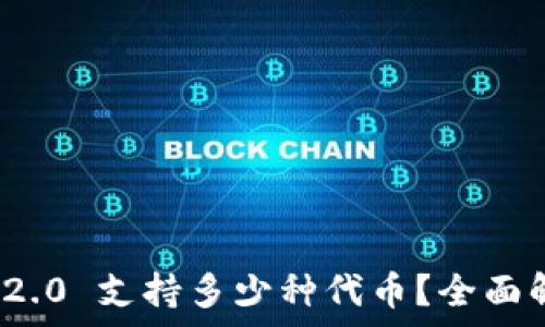   
TokenIM 2.0 支持多少种代币？全面解读与分析