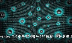 如何将Tokenim 2.0中的BCH转入