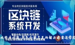 出售比特币问题：钱包余