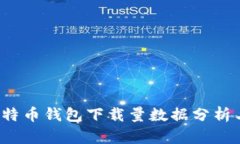 2023年比特币钱包下载量数