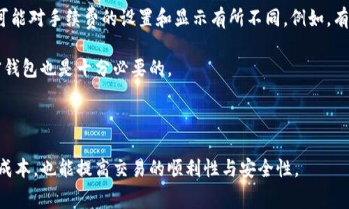   Tokenim转账旷工费详解：如何计算与?  / 

 guanjianci Tokenim, 转账, 旷工费, 加密货币, 钱包 /guanjianci 


在区块链和加密货币的世界中，了解转账过程中的“旷工费”是至关重要的。所谓旷工费（也被称为手续费），是指在区块链上执行交易时，用户支付给矿工（或验证者）的一定费用，以激励他们优先处理该交易。本文将详细探讨Tokenim平台的转账旷工费，包括其计算方式、影响因素及技巧，同时回答一些相关的常见问题。


一、Tokenim转账旷工费的基本概念


Tokenim是一个以加密货币为核心的数字资产管理平台，它允许用户在不同的区块链网络上进行转账和交易。当您使用Tokenim进行转账时，每一笔交易都需要支付一定的旷工费。旷工费是矿工处理交易的报酬，也是确保交易能够优先被确认的重要因素。用户通常希望在尽可能低的旷工费下完成交易，因此了解旷工费的计算方式和影响因素显得尤其重要。


二、Tokenim转账旷工费的计算方式


Tokenim的转账旷工费通常会受到多种因素的影响，以下是主要考虑的两个方面：

1. **网络拥堵程度**：在高峰期，网络上进行的交易较多，因此矿工会优先选择手续费较高的交易，用户需要支付更高的旷工费才能确保交易快速被确认。
   
2. **交易复杂性**：如果交易的输入或输出数量较多，通常需要支付更高的旷工费，因为处理此类交易所需的计算资源更多。

为了计算旷工费，用户可以参考Tokenim提供的实时手续费估算工具，系统会根据当前网络状况和用户交易的特征给出建议的旷工费。

例如，如果当前网络较为拥堵，建议手续费为0.001 BTC，而如果网络较为空闲，手续费可能会降到0.0001 BTC。用户可以根据自己的需求（是否需要快速确认）来决定手续费的高低。

此外，用户还可以随时查看Tokenim平台上其他用户的交易费用，以参考当下的支付标准。


三、影响Tokenim转账旷工费的因素


除了上述的网络拥堵和交易复杂性，以下因素也直接影响Tokenim的转账旷工费：

1. **区块大小和交易量**：不同区块链的区块大小和每个区块的交易数量不同，导致各区块链网络的手续费模型各异。当前比特币网络区块大小为1MB，而其他一些区块链如Ethereum则为更小，因此对交易的支持量也相应有所不同，决定了用户所需支付的旷工费。

2. **矿工的需求和策略**：矿工有自己的策略来选择交易。例如，有些矿工可能会优先处理手续费最高的交易，而其他矿工则可能会选择更多的低费交易以保持业务量。用户在支付旷工费时，需要考虑到矿工的这种行为，以确保交易能够尽快得到确认。

3. **市场波动与价格影响**：加密市场价格波动往往会对手续费产生影响。当加密货币的价格上涨时，用户可能愿意支付更高的手续费以获取更快的处理速度，反之亦然。

总的来说，旷工费的关键在于用户对这些因素的理解与应对，合理规划交易的时间与手续费，可以有效降低转账成本。


四、如何Tokenim转账旷工费


为了Tokenim的转账旷工费，用户可以采取以下几种方法：

1. **选择合适的交易时间**：观察网络的拥堵情况，尽量在交易量低的时段进行转账，比如周末或者非交易时间。在这些时间段，手续费通常较低，能够节省成本。

2. **使用手续费估算工具**：Tokenim平台通常会提供实时手续费估算工具，用户可以根据建议的费率进行手续费设置，避免支付不必要的高费用。

3. **简化交易格式**：尽可能减少交易输入输出的数据，避免复杂的智能合约交易。简化交易不仅能节约旷工费，也能加快交易处理速度。

4. **利用让步策略**：对于不需要即时确认的交易，可以适当降低手续费，设置一个稍低的手续费等待矿工处理。这样的策略适用于日常小额转账，用户可以灵活安排交易时机。

综上所述，通过合理调整交易时机、合理使用工具、简化交易和让步策略等方法，用户可以更有效地控制Tokenim的转账旷工费。


常见问题探索

1. Tokenim的旷工费是多少？


Tokenim的旷工费并没有一个固定的数值，它会根据当前网络情况、交易的复杂性等情况变化。一般来说，用户在进行转账时可以使用Tokenim提供的手续费估算工具来得到一个合理的参考值。此外，大多数加密交易所和钱包也会提供类似的服务，帮助用户了解不同时间段的手续费波动。因此，用户可以根据自身需求，选择合适的手续费来进行转账。


2. 如果我设置的旷工费过低，会有什么影响？


如果用户设置的旷工费低于当前网络平均水平，可能会导致交易无法被及时确认。在网络拥堵时，矿工倾向于选择手续费较高的交易进行处理，这样用户的交易可能会在网络中被排队很长一段时间而无法完成。当交易长时间未被确认时，用户可以选择等待，或者在某些情况下，取消交易并重新设置更高的手续费。

为了避免因旷工费设置过低而造成的延误，用户在发起交易前，建议先查看当前网络的手续费情况，并做足功课，以确保能够以合适的费用进行交易。


3. 旷工费是否可以退还？


一旦交易发送并在区块链上广播，即便未能被确认，用户所支付的旷工费也是无法退还的。这是因为区块链的特性决定了，一旦交易被记录下来，它将无法更改或撤回。因此，在发送交易之前，用户务必要仔细选择合适的手续费。

不过，在极少数情况下，如果交易长时间未被处理，用户可能会选择“替代”这个交易，即在设置更高的旷工费重新发送同样的交易。这个方法可以提高新的交易被矿工处理的概率，但之前的交易手续费依然无法退还。


4. 使用Tokenim转账更换钱包是否会影响旷工费？


使用Tokenim转账更换钱包是不会单独影响旷工费的，因为旷工费是由网络状态和交易特性决定的，而与钱包类型毫无关系。然而，值得注意的是，不同钱包可能对手续费的设置和显示有所不同。例如，有些钱包可能提供更智能的手续费设置选项，如动态手续费计算等。

在使用Tokenim或任何其他钱包进行转账时，用户应确保对目标钱包的手续费政策有清楚的了解。此外，为了保证进行转账时的安全性，选择信誉良好的加密钱包也是十分必要的。



希望通过本文的详尽解读，用户能够更清晰地理解Tokenim的转账旷工费的相关知识，并在实际交易中做出更为合理的决策。这不仅可以帮助用户有效节省成本，也能提高交易的顺利性与安全性。
