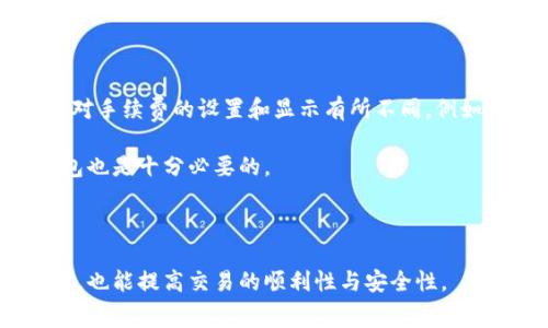   Tokenim转账旷工费详解：如何计算与?  / 

 guanjianci Tokenim, 转账, 旷工费, 加密货币, 钱包 /guanjianci 


在区块链和加密货币的世界中，了解转账过程中的“旷工费”是至关重要的。所谓旷工费（也被称为手续费），是指在区块链上执行交易时，用户支付给矿工（或验证者）的一定费用，以激励他们优先处理该交易。本文将详细探讨Tokenim平台的转账旷工费，包括其计算方式、影响因素及技巧，同时回答一些相关的常见问题。


一、Tokenim转账旷工费的基本概念


Tokenim是一个以加密货币为核心的数字资产管理平台，它允许用户在不同的区块链网络上进行转账和交易。当您使用Tokenim进行转账时，每一笔交易都需要支付一定的旷工费。旷工费是矿工处理交易的报酬，也是确保交易能够优先被确认的重要因素。用户通常希望在尽可能低的旷工费下完成交易，因此了解旷工费的计算方式和影响因素显得尤其重要。


二、Tokenim转账旷工费的计算方式


Tokenim的转账旷工费通常会受到多种因素的影响，以下是主要考虑的两个方面：

1. **网络拥堵程度**：在高峰期，网络上进行的交易较多，因此矿工会优先选择手续费较高的交易，用户需要支付更高的旷工费才能确保交易快速被确认。
   
2. **交易复杂性**：如果交易的输入或输出数量较多，通常需要支付更高的旷工费，因为处理此类交易所需的计算资源更多。

为了计算旷工费，用户可以参考Tokenim提供的实时手续费估算工具，系统会根据当前网络状况和用户交易的特征给出建议的旷工费。

例如，如果当前网络较为拥堵，建议手续费为0.001 BTC，而如果网络较为空闲，手续费可能会降到0.0001 BTC。用户可以根据自己的需求（是否需要快速确认）来决定手续费的高低。

此外，用户还可以随时查看Tokenim平台上其他用户的交易费用，以参考当下的支付标准。


三、影响Tokenim转账旷工费的因素


除了上述的网络拥堵和交易复杂性，以下因素也直接影响Tokenim的转账旷工费：

1. **区块大小和交易量**：不同区块链的区块大小和每个区块的交易数量不同，导致各区块链网络的手续费模型各异。当前比特币网络区块大小为1MB，而其他一些区块链如Ethereum则为更小，因此对交易的支持量也相应有所不同，决定了用户所需支付的旷工费。

2. **矿工的需求和策略**：矿工有自己的策略来选择交易。例如，有些矿工可能会优先处理手续费最高的交易，而其他矿工则可能会选择更多的低费交易以保持业务量。用户在支付旷工费时，需要考虑到矿工的这种行为，以确保交易能够尽快得到确认。

3. **市场波动与价格影响**：加密市场价格波动往往会对手续费产生影响。当加密货币的价格上涨时，用户可能愿意支付更高的手续费以获取更快的处理速度，反之亦然。

总的来说，旷工费的关键在于用户对这些因素的理解与应对，合理规划交易的时间与手续费，可以有效降低转账成本。


四、如何Tokenim转账旷工费


为了Tokenim的转账旷工费，用户可以采取以下几种方法：

1. **选择合适的交易时间**：观察网络的拥堵情况，尽量在交易量低的时段进行转账，比如周末或者非交易时间。在这些时间段，手续费通常较低，能够节省成本。

2. **使用手续费估算工具**：Tokenim平台通常会提供实时手续费估算工具，用户可以根据建议的费率进行手续费设置，避免支付不必要的高费用。

3. **简化交易格式**：尽可能减少交易输入输出的数据，避免复杂的智能合约交易。简化交易不仅能节约旷工费，也能加快交易处理速度。

4. **利用让步策略**：对于不需要即时确认的交易，可以适当降低手续费，设置一个稍低的手续费等待矿工处理。这样的策略适用于日常小额转账，用户可以灵活安排交易时机。

综上所述，通过合理调整交易时机、合理使用工具、简化交易和让步策略等方法，用户可以更有效地控制Tokenim的转账旷工费。


常见问题探索

1. Tokenim的旷工费是多少？


Tokenim的旷工费并没有一个固定的数值，它会根据当前网络情况、交易的复杂性等情况变化。一般来说，用户在进行转账时可以使用Tokenim提供的手续费估算工具来得到一个合理的参考值。此外，大多数加密交易所和钱包也会提供类似的服务，帮助用户了解不同时间段的手续费波动。因此，用户可以根据自身需求，选择合适的手续费来进行转账。


2. 如果我设置的旷工费过低，会有什么影响？


如果用户设置的旷工费低于当前网络平均水平，可能会导致交易无法被及时确认。在网络拥堵时，矿工倾向于选择手续费较高的交易进行处理，这样用户的交易可能会在网络中被排队很长一段时间而无法完成。当交易长时间未被确认时，用户可以选择等待，或者在某些情况下，取消交易并重新设置更高的手续费。

为了避免因旷工费设置过低而造成的延误，用户在发起交易前，建议先查看当前网络的手续费情况，并做足功课，以确保能够以合适的费用进行交易。


3. 旷工费是否可以退还？


一旦交易发送并在区块链上广播，即便未能被确认，用户所支付的旷工费也是无法退还的。这是因为区块链的特性决定了，一旦交易被记录下来，它将无法更改或撤回。因此，在发送交易之前，用户务必要仔细选择合适的手续费。

不过，在极少数情况下，如果交易长时间未被处理，用户可能会选择“替代”这个交易，即在设置更高的旷工费重新发送同样的交易。这个方法可以提高新的交易被矿工处理的概率，但之前的交易手续费依然无法退还。


4. 使用Tokenim转账更换钱包是否会影响旷工费？


使用Tokenim转账更换钱包是不会单独影响旷工费的，因为旷工费是由网络状态和交易特性决定的，而与钱包类型毫无关系。然而，值得注意的是，不同钱包可能对手续费的设置和显示有所不同。例如，有些钱包可能提供更智能的手续费设置选项，如动态手续费计算等。

在使用Tokenim或任何其他钱包进行转账时，用户应确保对目标钱包的手续费政策有清楚的了解。此外，为了保证进行转账时的安全性，选择信誉良好的加密钱包也是十分必要的。



希望通过本文的详尽解读，用户能够更清晰地理解Tokenim的转账旷工费的相关知识，并在实际交易中做出更为合理的决策。这不仅可以帮助用户有效节省成本，也能提高交易的顺利性与安全性。
