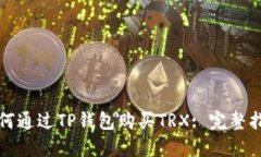 如何通过TP钱包购买TRX: 完