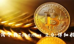 如何下载Tokenim 2.0：详细指