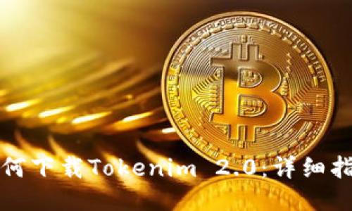 如何下载Tokenim 2.0：详细指南