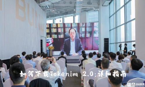 如何下载Tokenim 2.0：详细指南