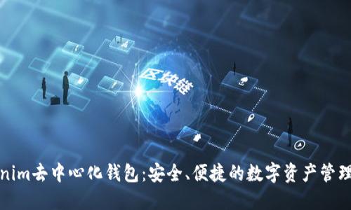 Tokenim去中心化钱包：安全、便捷的数字资产管理方案