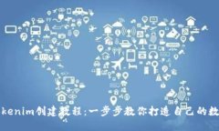 最新Tokenim创建教程：一步