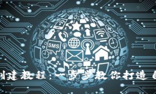 最新Tokenim创建教程：一步步教你打造自己的数字资产