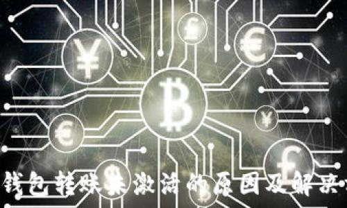  
TRX钱包转账未激活的原因及解决方案