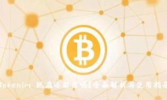 Tokenim 现在还能用吗？全面