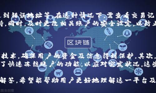   Tokenim 2.0中OKB无法转出的问题解答与解决方案 / 
 guanjianci Tokenim 2.0, OKB, 转出问题, 虚拟货币, 交易所 /guanjianci 

在虚拟货币的世界中，用户经常会遇到各种各样的问题，包括资产的管理与转出。在这篇文章中，我们将深入探讨Tokenim 2.0中，OKB无法转出的情况，并提供一些解决方案。同时，我们还将分析这一问题可能引发的疑问，帮助用户更好地理解Tokenim 2.0以及OKB的使用。

Tokenim 2.0中的OKB转出限制
Tokenim 2.0是一个集成了多种功能的虚拟资产管理平台，其中OKB作为其重要资产之一，受到许多用户的关注。在某些情况下，用户可能会发现自己无法将OKB转出，导致困惑和不便。这种情况通常与以下几个因素有关：
ul
    listrong账户状态：/strong如果用户的账户处于冻结状态，可能会导致无法进行资产转出。这种冻结可能是由于账户安全问题、系统检查等引起的。/li
    listrong转出限制：/strongTokenim 2.0平台可能对用户的转出行为设置了一些限制，比如每日转出额度、特定时间段的转出限制等。/li
    listrong网络问题：/strong在转出交易的过程中，网络拥堵或系统崩溃也可能导致转出失败。/li
    listrong合规性检查：/strong根据相关法律法规，Tokenim 2.0可能会对某些交易进行合规性检查，导致转出被阻止。/li
/ul

解决OKB转出问题的步骤
如果你在Tokenim 2.0中发现自己无法转出OKB，可以按照以下步骤进行排查与解决：
ol
    listrong检查账户状态：/strong登录Tokenim 2.0，查看账户是否正常，是否有提示信息显示账户被冻结或存在异常。/li
    listrong确认转出限制：/strong了解Tokenim 2.0对OKB转出的政策和限制，确认自己是否符合转出条件。例如查看每日转出额度是否已用完。/li
    listrong尝试更换网络：/strong如果是由于网络原因导致的转出失败，尝试切换网络环境或使用VPN进行操作。/li
    listrong联系客服：/strong如果以上方法都未能解决问题，可以联系Tokenim 2.0的客服，咨询具体原因。/li
/ol

相关问题FAQ

1. Tokenim 2.0中的OKB可以用于什么用途？
在Tokenim 2.0中，OKB不仅仅是一个交易工具，用户还可以用其进行多种用途。例如，OKB可以用于手续费的折扣、参与平台的投票、获得投资收益等。
具体来说，持有OKB的用户在进行交易时，可以享受平台交易费用的折扣，这不仅可以降低用户的交易成本，同时也鼓励用户持有和使用OKB。此外，Tokenim 2.0还时常会利用OKB进行项目投资的众筹，持有OKB的用户有机会参与到新项目的投资中，收益更是潜力无限。

2. 如何提高Tokenim 2.0转出OKB的成功率？
提升Tokenim 2.0转出OKB的成功率，可以从几个方面入手。
首先，确保自己的账户信息完全正确且安全，定期更换密码，并启用两步验证等安全措施，避免潜在风险。其次，注意Tokenim 2.0的公告，及时了解平台的转出限制和政策变化。这不仅能避免因政策原因导致的转出失败，也能帮助用户把握最佳的转出时机。
最后，尽量选择在网络高峰期之外进行转出，减少因网络拥堵引起的转出失败。如果操作时仍遇到问题，及时联系平台客服获取帮助。

3. 如果我的OKB丢失，该如何处理？
若发现Tokenim 2.0中的OKB丢失，应立即采取措施处理。首先，确认是否是误操作导致了资产的转移，比如误发送到错误地址等。在这种情况下，需查看交易记录确认转账状态。
其次，如果是账户被盗或其他平台的问题，应立即联系Tokenim 2.0的客服，描述详细情况，求助于他们的专业支持。同时，及时更改相关账户的安全设定，以防止后续损失。
最后，进行投资时，务必保持警惕和理智，不要轻易相信不明的投资项目，以免上当受骗。

4. Tokenim 2.0的安全性如何？
Tokenim 2.0在安全性方面采取了多重措施，旨在为用户提供一个安全的交易环境。首先，平台使用了顶尖的加密技术，确保用户的资金及信息得到保护。其次，Tokenim 2.0会定期进行安全审计和系统测试，以识别并修复潜在的安全漏洞。
同时，用户也需提高安全意识，使用强密码和启用双重验证机制，以增强账户的安全性。此外，Tokenim 2.0还提供了快速冻结账户的功能，以应对突发状况。这些措施共同构建了一个相对安全的交易平台。

总结来看，Tokenim 2.0中OKB的转出与管理涉及多个方面，需要用户具备一定的知识和技巧。通过本文的分析与解答，希望能帮助用户更好地理解这一平台及其相关功能，从而提升使用体验。