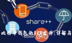 如何使用比特币钱包的R