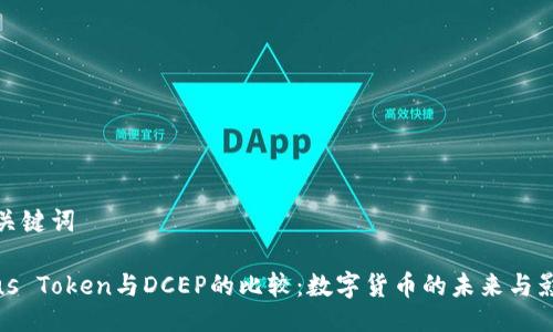 及关键词

Plus Token与DCEP的比较：数字货币的未来与影响