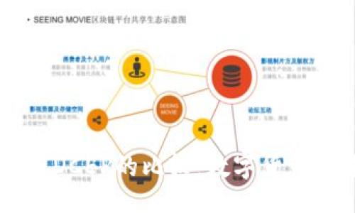 及关键词

Plus Token与DCEP的比较：数字货币的未来与影响