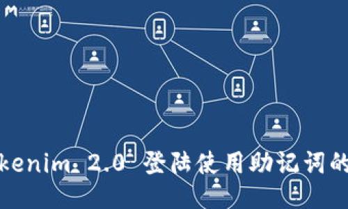 : Tokenim 2.0 登陆使用助记词的指南