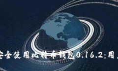如何安全使用比特币钱包