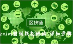如何将Tokenim转到钱包地址