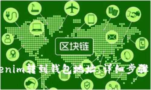 如何将Tokenim转到钱包地址：详细步骤与注意事项