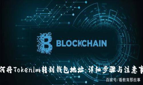 如何将Tokenim转到钱包地址：详细步骤与注意事项