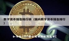 如何将USDT安全转移到冷钱