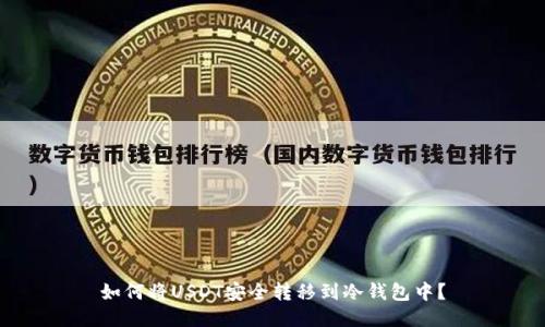 如何将USDT安全转移到冷钱包中？