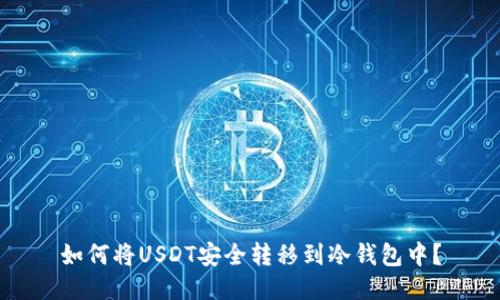 如何将USDT安全转移到冷钱包中？