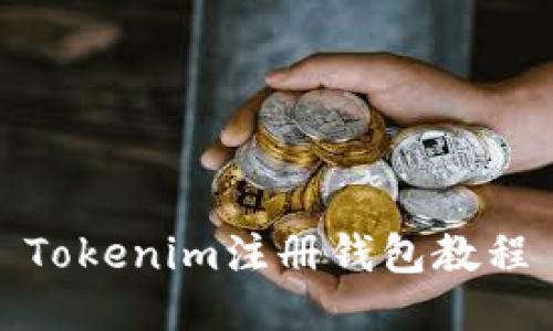 Tokenim注册钱包教程